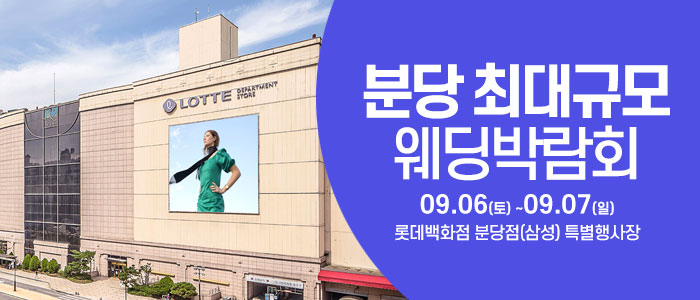 분당 웨딩크라우드 웨딩박람회