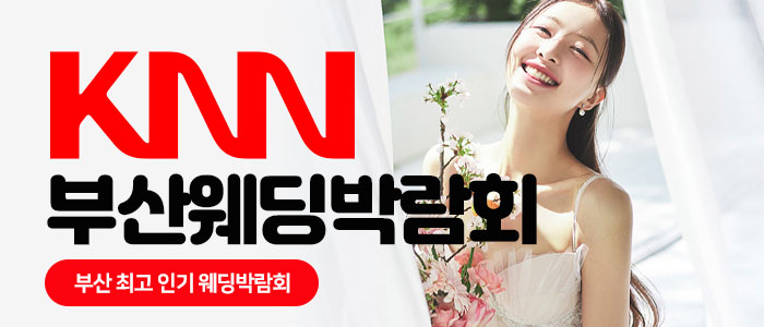 부산 KNN 대형 웨딩 박람회
