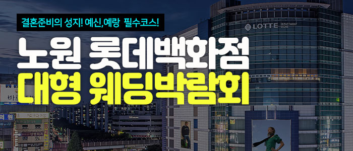 노원 웨딩크라우드 웨딩박람회