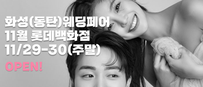 동탄 더셜리 웨딩박람회