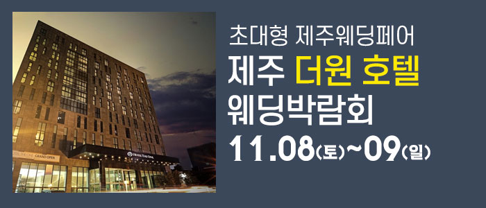 제주 더원 웨딩박람회