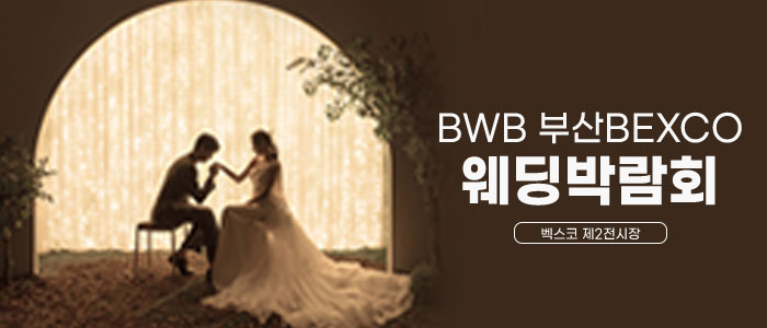 bwb 부산 박람회 IN BEXCO