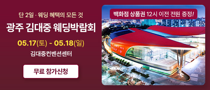 2024 광주 웨딩박람회 IN 김대중 컨벤션 센터
