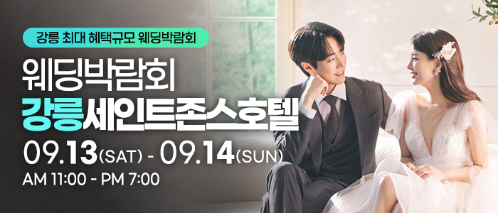 강릉 레브 웨딩박람회 IN 세인트존스호텔