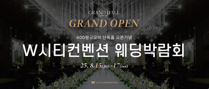 울산 W 웨딩 박람회