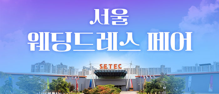 서울 웨딩드레스 페어 IN 학여울역 SETEC