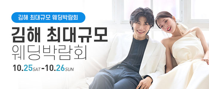 김해 파란 웨딩박람회