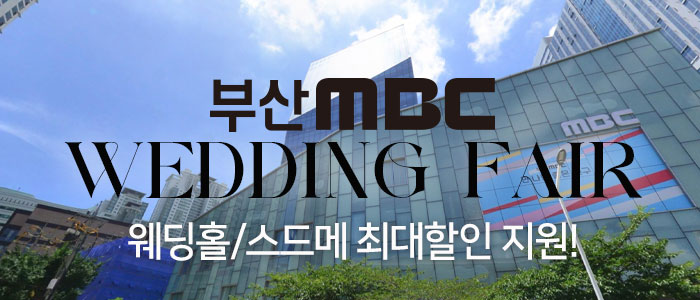 부산 MBC 대형 웨딩박람회