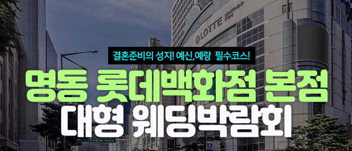 명동 로얄호텔 웨딩 박람회 IN 웨딩크라우드