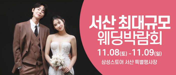 서산 대형 웨딩박람회 IN 삼성스토어