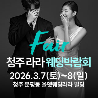청주 라라웨딩 박람회
