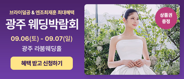 광주 슈퍼플러스 & 시스템 웨딩페어