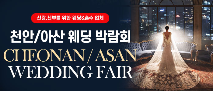 천안 웨딩박람회
