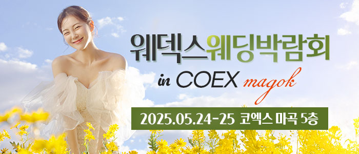 코엑스 마곡 웨딩 박람회 IN 웨덱스
