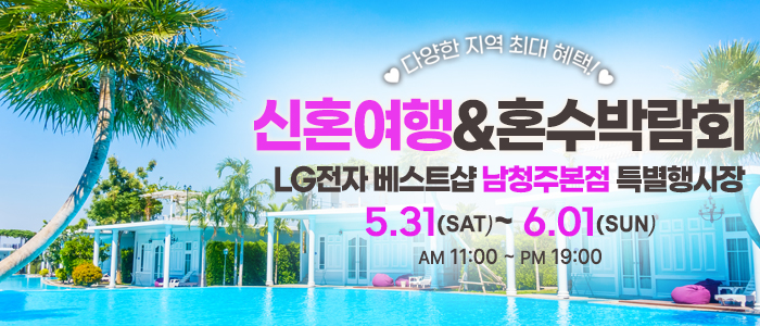 남청주 레브 신혼여행 & 혼수박람회