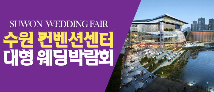 수원 컨벤션센터 패밀리 웨딩박람회