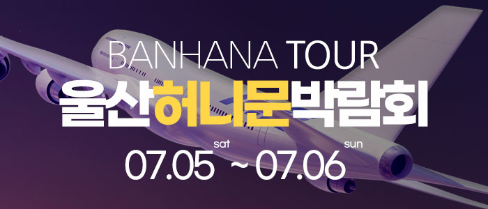 울산 반하나 박람회