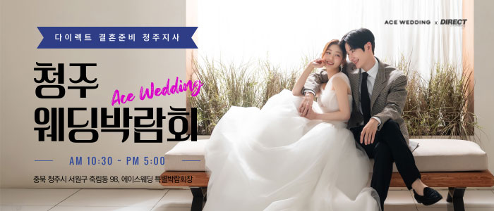청주 에이스 웨딩박람회