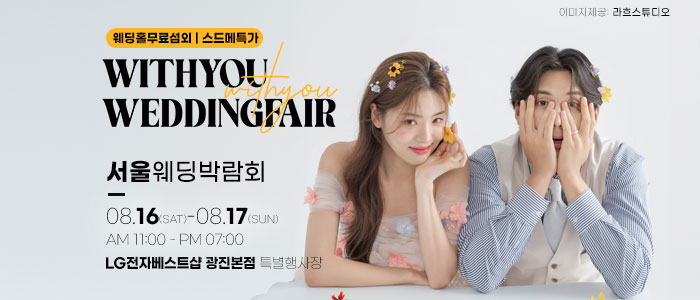 군자 위드유 웨딩박람회