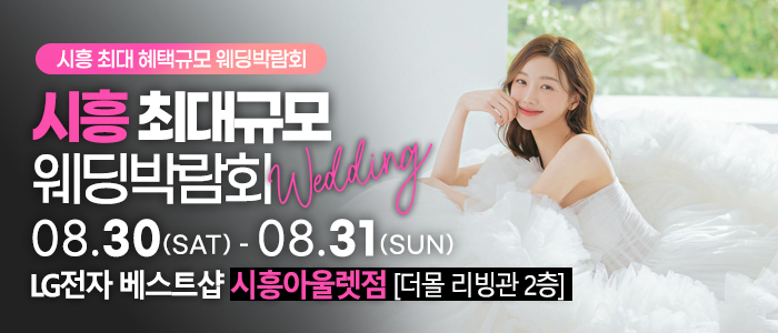 시흥 레브 웨딩박람회 IN 세인트존스호텔