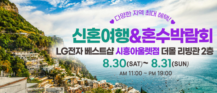 시흥 레브 신혼여행 & 혼수박람회