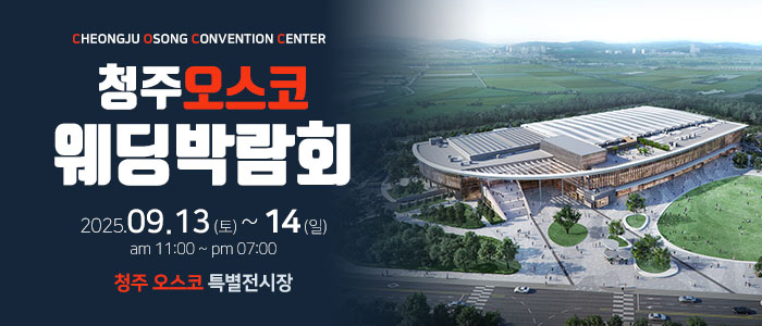 청주 하우투 대형 웨딩박람회 IN OSCO
