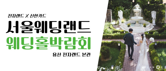 서울 웨딩랜드 웨딩홀 박람회