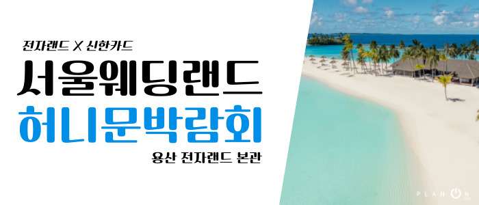 서울 웨딩랜드 허니문 박람회