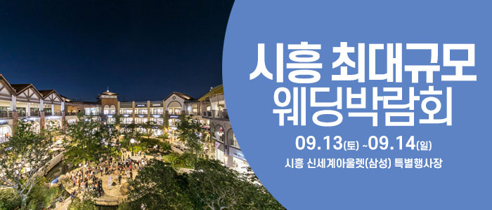 시흥 대형 웨딩 박람회 IN 웨딩크라우드