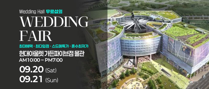 송파 웨딩안 웨딩박람회