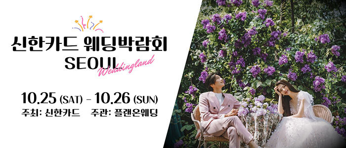 신한카드 본사에서 진행하는 웨딩박람회