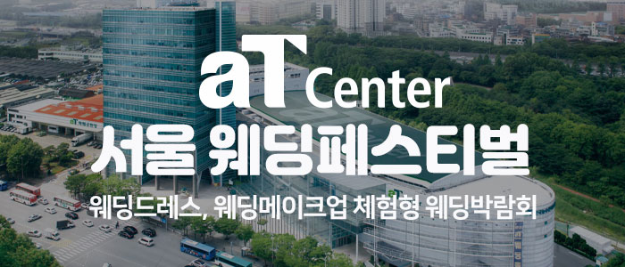 서울 웨딩 페어