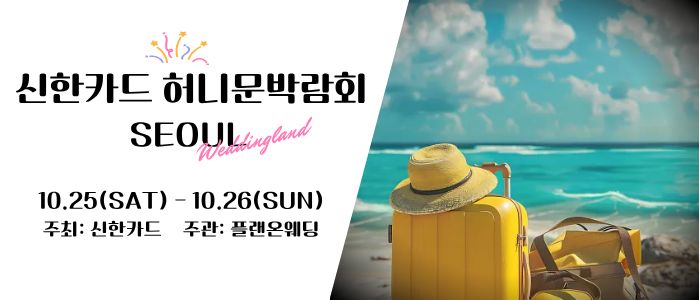 신한카드 본사에서 진행하는 웨딩박람회