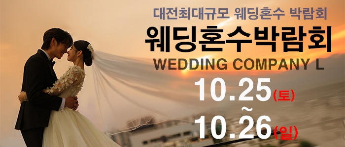 대전 웨딩컴퍼니엘 웨딩 혼수 박람회