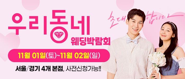서울, 경기 우리 동네 웨딩박람회