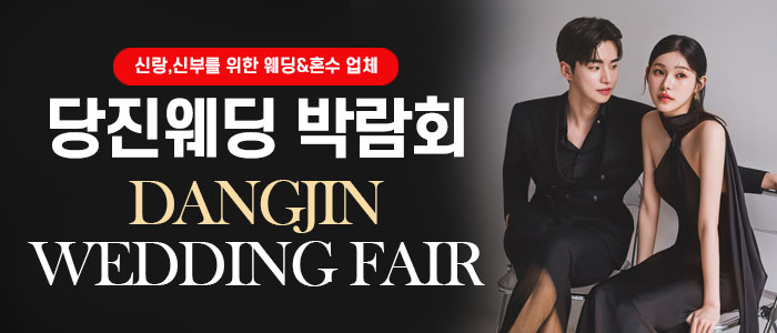 당진 대형 웨딩박람회
