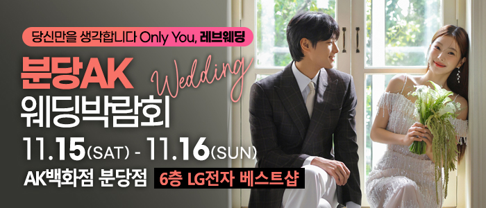 분당 레브 웨딩박람회 IN 세인트존스호텔
