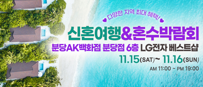 분당 레브 신혼여행 & 혼수박람회