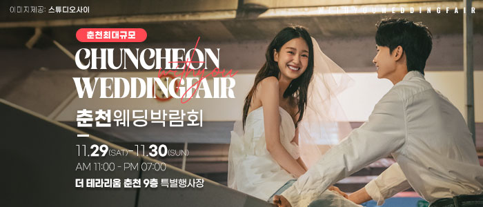 춘천 위드유 웨딩박람회