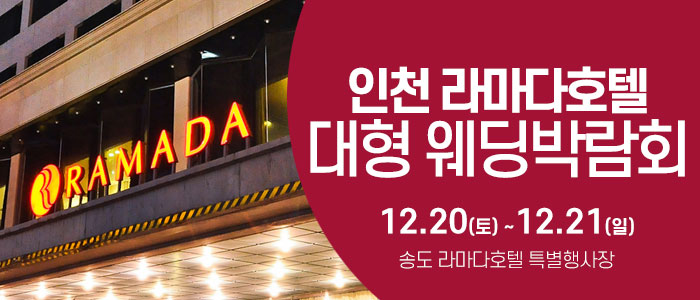 인천 라마다 송도호텔 초대형 웨딩 박람회 IN 웨딩크라우드1