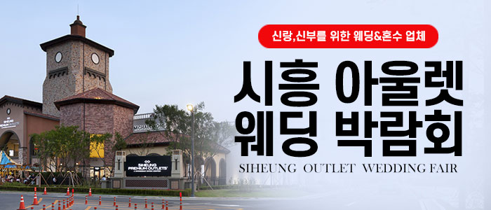 시흥 프리미엄 아울렛 웨딩박람회