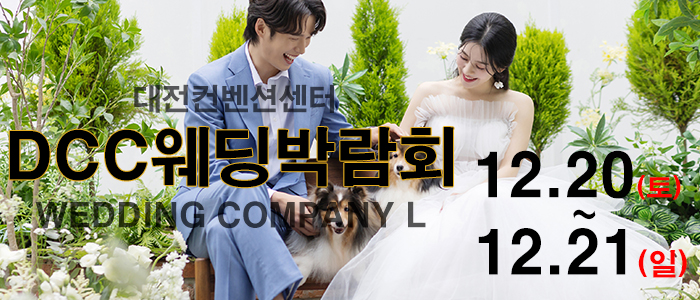 대전 웨딩컴퍼니엘 웨딩 혼수 박람회