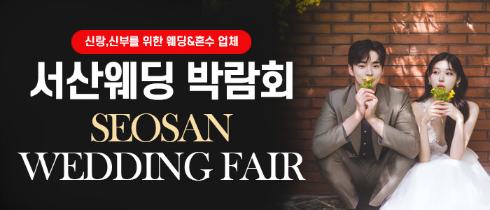 서산 대형 웨딩박람회