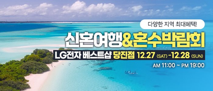 당진 레브 신혼여행 & 혼수박람회