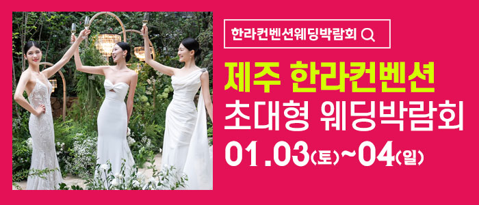 제주 한라컨벤션 웨딩박람회