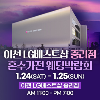 이천 혼수가전 웨딩박람회