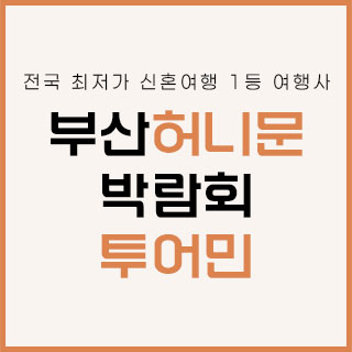 투어민 허니문 박람회