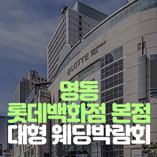 명동 롯데백화점 웨딩박람회