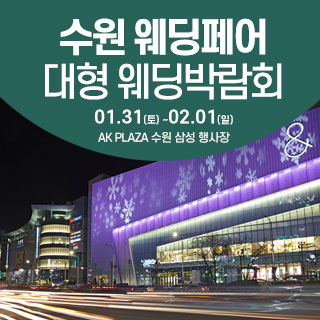 수원 웨딩크라우드 웨딩박람회