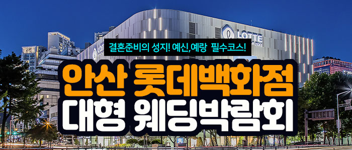 안산 롯데백화점 대형 웨딩박람회